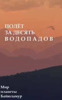 обложка аудиокниги Полет за десять водопадов