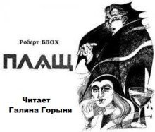 обложка аудиокниги Плащ