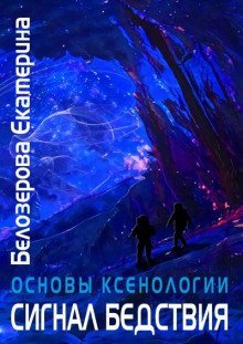 обложка аудиокниги Сигнал бедствия