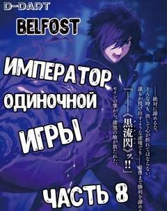 обложка аудиокниги Император Одиночной Игры. Том 8