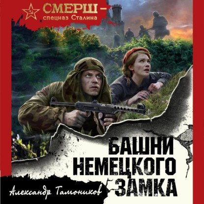 обложка аудиокниги СМЕРШ – спецназ Сталина. Башни немецкого замка