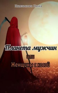 обложка аудиокниги Планета мужчин, или Женщины с косой
