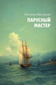 обложка аудиокниги Парусный мастер