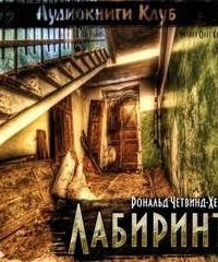 обложка аудиокниги Лабиринт