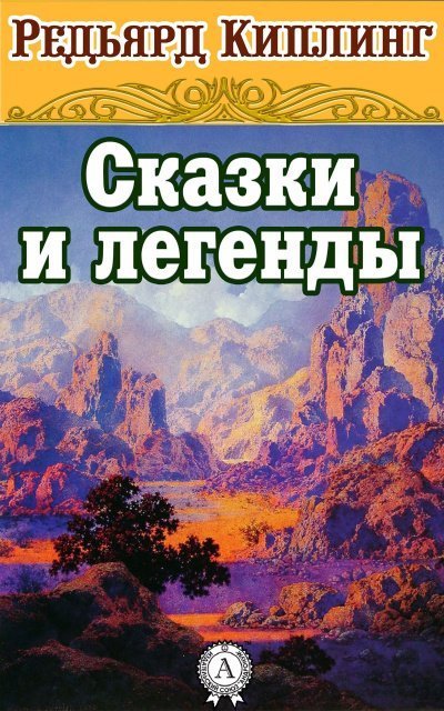 обложка аудиокниги Сказки и легенды