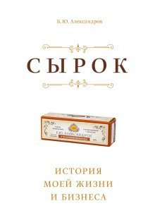обложка аудиокниги Сырок