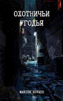 обложка аудиокниги Охотничьи угодья