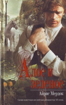 обложка аудиокниги Алое и зелёное