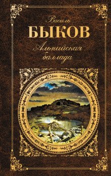 обложка аудиокниги Альпийская баллада