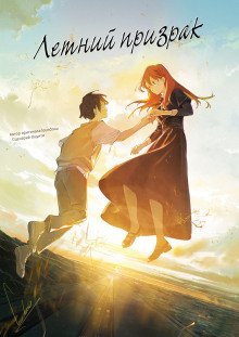 обложка аудиокниги Летний призрак