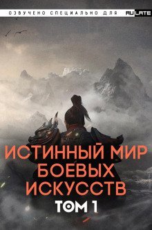 обложка аудиокниги Истинный Мир Боевых Искусств - Том 1