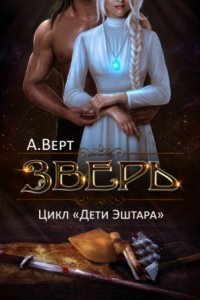 обложка аудиокниги Дети Эштара 1. Зверь