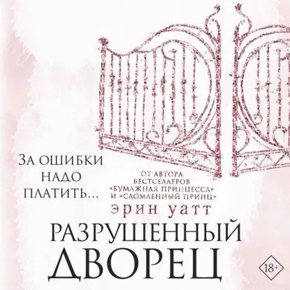 обложка аудиокниги Семья Ройалов 3. Разрушенный дворец