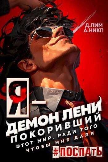 обложка аудиокниги Я – Демон лени, покоривший этот мир ради того, чтобы мне дали поспать