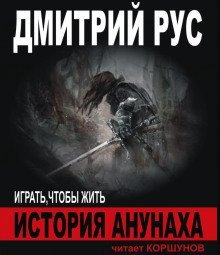 обложка аудиокниги История Анунаха