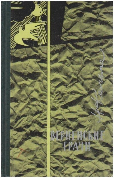 обложка аудиокниги Вернейские грачи