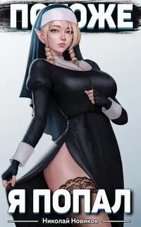 обложка аудиокниги Похоже, я попал. Книга 2