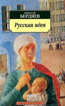 обложка аудиокниги Русская идея: Основные проблемы русской мысли XIX века и начала XX века