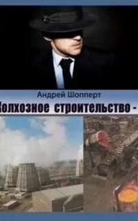 обложка аудиокниги Колхозное строительство. Книга 1