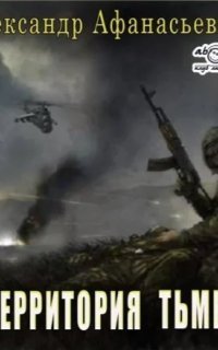 обложка аудиокниги Территория тьмы