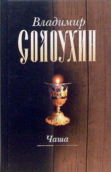 обложка аудиокниги Чаша