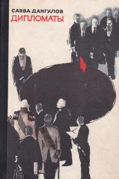 обложка аудиокниги Дипломаты