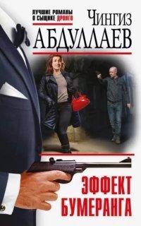 обложка аудиокниги Дронго 91. Эффект бумеранга