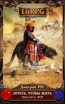 обложка аудиокниги Играть, чтобы жить. Долг