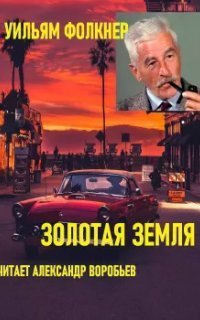 обложка аудиокниги Золотая земля