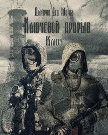 обложка аудиокниги S.T.A.L.K.E.R. Ключ