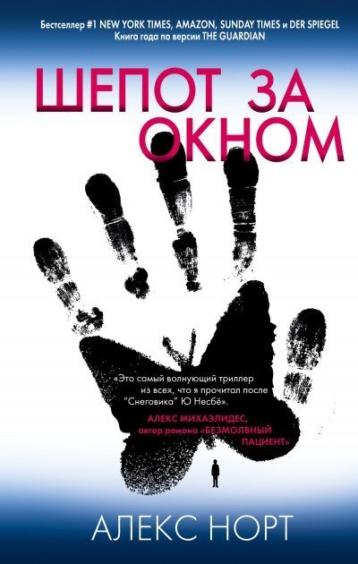 обложка аудиокниги Шёпот за окном