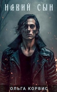 обложка аудиокниги Шепот давних поверий 2. Навий сын