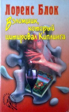 обложка аудиокниги Взломщик, который цитировал Киплинга