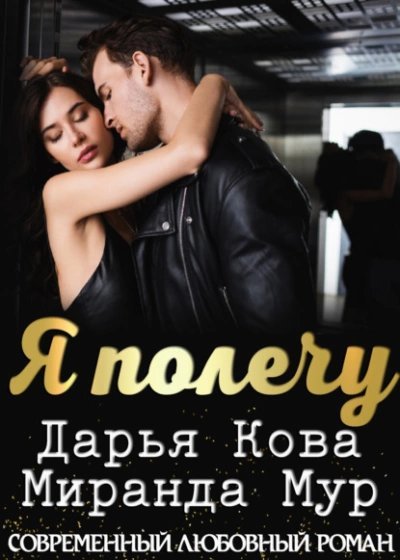 обложка аудиокниги Я полечу