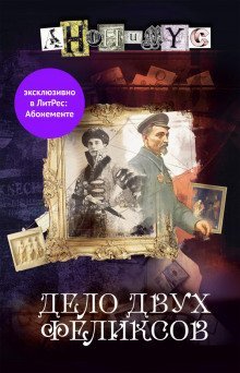 обложка аудиокниги Дело двух Феликсов