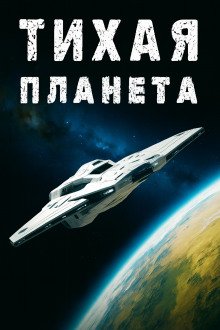 обложка аудиокниги «Тихая» планета