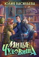обложка аудиокниги Милые чудовища