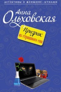 обложка аудиокниги Призрак из страшного сна
