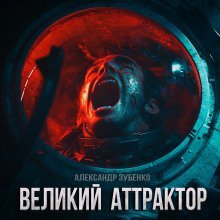 обложка аудиокниги Великий Аттрактор