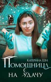 обложка аудиокниги Проделки госпожи Смерть 2. Помощница на сдачу