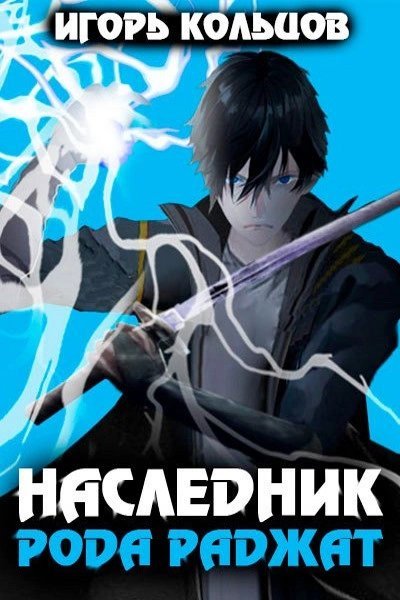 обложка аудиокниги Наследник рода Раджат. Книга 1