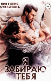 обложка аудиокниги Я забираю тебя