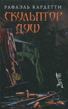 обложка аудиокниги Скульптор душ