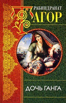 обложка аудиокниги Дочь Ганга
