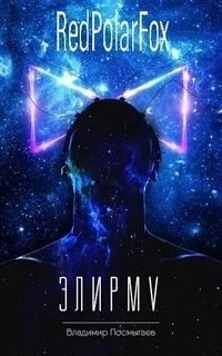 обложка аудиокниги Элирм V
