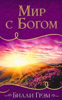 обложка аудиокниги Мир с Богом