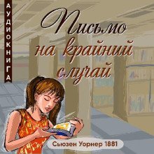 обложка аудиокниги Письмо на крайний случай