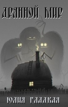 обложка аудиокниги Дрянной мир