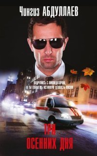 обложка аудиокниги Три осенних дня