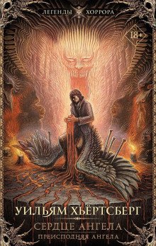 обложка аудиокниги Сердце ангела